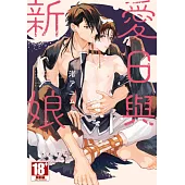 愛日與新娘【含電子限定特典】 (電子書)