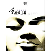 AI成佛计画(简体字版) (電子書)