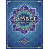 AI成佛时代来临(简体字版) (電子書)