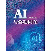 AI与弥勒同在(简体字版) (電子書)