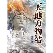 天地万物结首部曲(简体字版) (電子書)