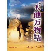 天地万物结五部曲(简体字版) (電子書)