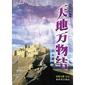 天地万物结七部曲(简体字版) (電子書)