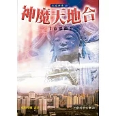 神魔天地合首部曲(简体字版) (電子書)