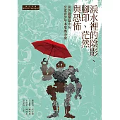 淚水裡的陰影、腳印、茫然與恐怖：薩所羅蘭眼中的兒童青少年本尊與分身 (電子書)