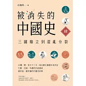 被消失的中國史4：三國鼎立到混亂分裂 (電子書)