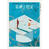清秀佳人3：島嶼上的安【經典新裝版】 (電子書)