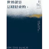 世界就是這樣結束的 (電子書)