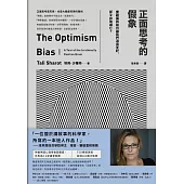 正面思考的假象：樂觀偏誤如何讓我們過得更好，卻又自取滅亡? (電子書)