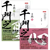 千門【5+6套書】 (電子書)