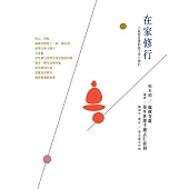 在家修行：《龍樹菩薩勸誡王頌》講記(二版) (電子書)