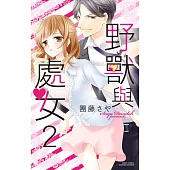 野獸與處女 2 (電子書)