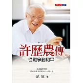 許歷農傳：從戰爭到和平 (電子書)