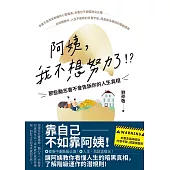 阿姨，我不想努力了!?——那些勵志書不會告訴你的人生真相 (電子書)