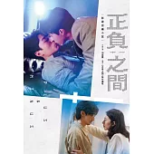 正負之間：影視改編小說 (電子書)