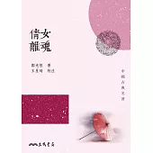 倩女離魂 (電子書)