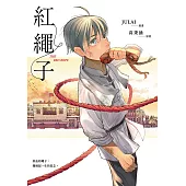 紅繩子 (電子書)