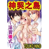 神契之島~淫習儀式~(第4話) (電子書)