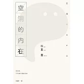 空洞的內在(試讀本) (電子書)