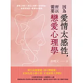 因為愛情太感性，所以需要戀愛心理學：愛情三角形×演化心理學×依附理論，戀愛其實是一種理性的衝動 (電子書)