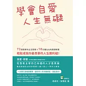 學會自愛，人生無礙：72個簡單的生活習慣×10分鐘左右的閱讀時間，輕鬆成為你最羨慕的人生勝利組! (電子書)