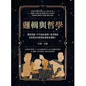 邏輯與哲學：雞蛋問題×不可說的倫理×電車難題，你其實沒你想像的那麼有邏輯! (電子書)