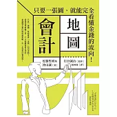 會計地圖：只要一張圖，就能完全看懂金錢的流向! (電子書)