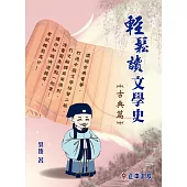 輕鬆讀文學史【古典篇】 (電子書)