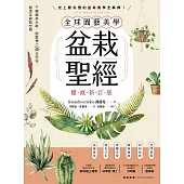 全球園藝美學盆栽聖經(權威新訂版)：千幅圖表示範，園藝博士30年密技，創造全綠氧空間 (電子書)