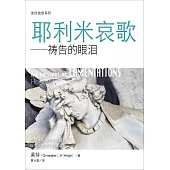 (简)圣经信息系列：耶利米哀歌：祷告的眼泪 (電子書)