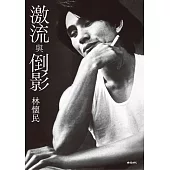 激流與倒影 (電子書)