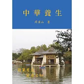 中華養生 (電子書)