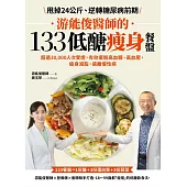 游能俊醫師的133低醣瘦身餐盤：超過30,000人次實證，有效擺脫高血糖、高血壓，瘦身減脂，遠離慢性病 (電子書)