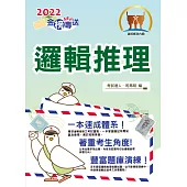 2022年郵政招考「金榜專送」【邏輯推理】 (重點內容整理‧試題精解詳析‧大量題庫演練一網打盡)(初版) (電子書)