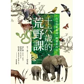 十六歲的荒野課：在自然裡養成一顆溫柔的心 (電子書)