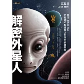 解密外星人：揭開人類古文明、宗教神明與星際文明間的真實關係 (電子書)