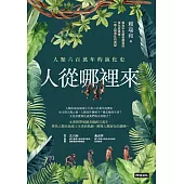 人從哪裡來：人類六百萬年的演化史 (電子書)
