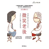 微笑老後：93歲精神科醫師×55歲精神科醫師教你放下不安，優雅面對熟年生活(日日靜好2) (電子書)