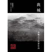 我城存歿：強權之下思索自由 (電子書)