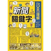 5分鐘理解新聞關鍵字 (電子書)
