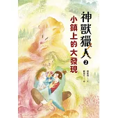 神獸獵人2：小鎮上的大發現 (電子書)