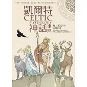 凱爾特神話事典 (電子書)