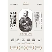 閱讀蒙田，是為了生活 (電子書)