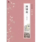 張恨水作品典藏·小說十種：夜深沉 (電子書)