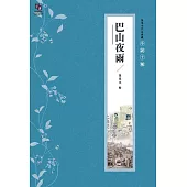 張恨水作品典藏·小說十種：巴山夜雨 (電子書)