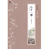 張恨水作品典藏·小說十種：八十一夢 (電子書)
