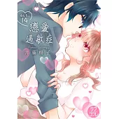 戀愛過敏症(第14話) (電子書)