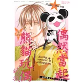 偶然當起熊貓玩偶的我。(第16話)完 (電子書)