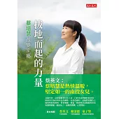 拔地而起的力量：蔡培慧改變家鄉 (電子書)