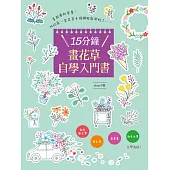 15分鐘畫花草自學入門書 (電子書)